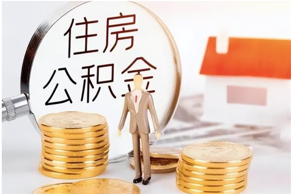 宿州公积金想取出来零花可以吗（手头紧怎么提取公积金）