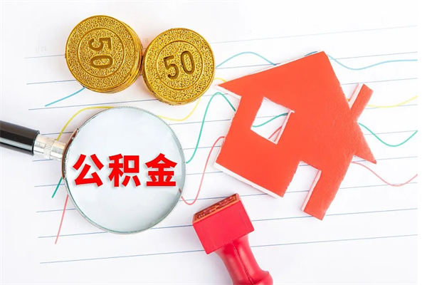 宿州公积金想取出来零花可以吗（手头紧怎么提取公积金）